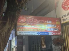 门面-Hue Ngon Restaurant