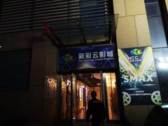 -天幕新彩云国际影城(激光巨幕店)