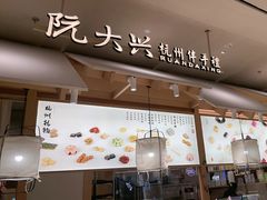 -阮大兴糕团(杭州滨江天街店)