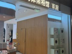 -海马体家庭照相馆(深圳笋岗万象食家家庭店)
