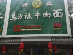 iphone_upload_pic-马子禄牛肉面(金宝街店)