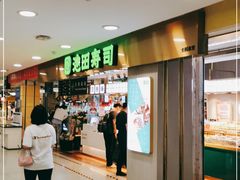 -池田寿司·4H鲜作(西直门凯德华联店)