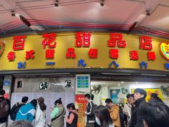 -百花传统甜品店(原址店)