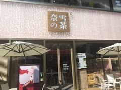 门面-奈雪的茶(时代天街店)