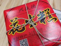 -兴盛德·麻辣花生大王·老店(中山路店)