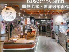 -露丝卡文•世界冠军面包(白云安华汇店)