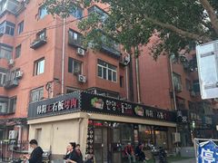 -韩阳王石板烤肉