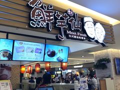 -鲜芋仙(群光广场店)