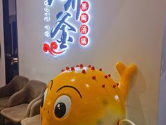 -无界釜·河豚鱼汤锅(红山动物园店)