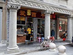 门面-非遗·爱西干面(小公园总店)