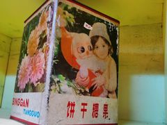 -和平菓局(王府井店)