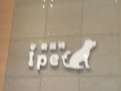 -爱派特动物医院·全科诊疗中心