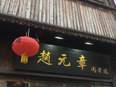 -赵元章肉骨烧(山塘街店)