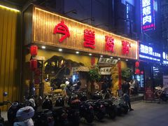 门面-今邕烧烤(西大店)