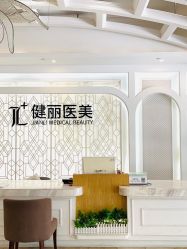 -广州健丽·去眼袋医疗美容机构