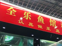 门面-全乐鱼馆·淳牌有机鱼直营店