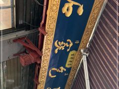 -清真石家包子(大皮院总店)
