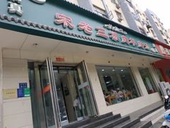 门面-宋老三苏肉羊肉汤老店