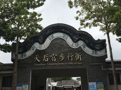 -天后宫民俗文化街