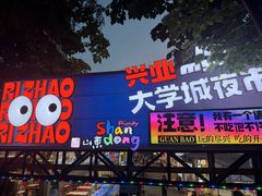 -大学城夜市