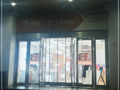 -京东电器(胜利门店)