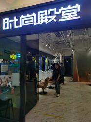 -时尚殿堂hair salon