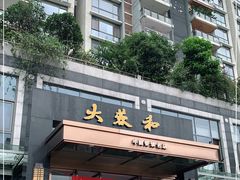 门面-大蓉和(双楠店)