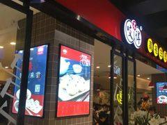 门面-咬不得高祖生煎·简餐(天城商业中心店)