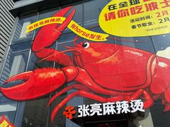 -张亮麻辣烫(哈尔滨金爵万象店)