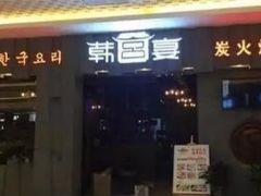 门面-韩宫宴烤肉·料理(苏州中心店)