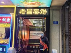 -老昌春饼(中央大街店)