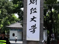 -上海财经大学(国定路校区)