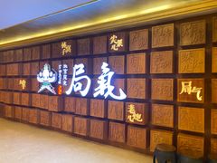 -局气 烤鸭·北京菜(光华路店)