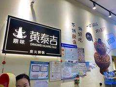 -黄泰吉拾味餐厅(江汉路店)