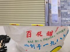 -百花传统甜品店(原址店)