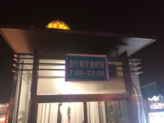 -南京眼步行桥