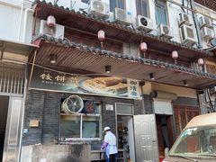 -御清斋总店(天一街店)