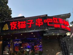 -夜猫子串吧·龙虾.江西小炒(万塘路店)