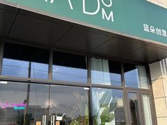 -Random蓝朵(麒麟科创园店)