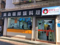 门面-屋里家延边朝鲜族冷面(南园店)