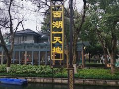 -西湖天地