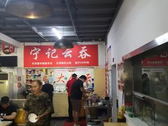 大堂-海清宁记大馅云吞