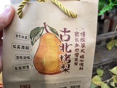 -古北烤梨