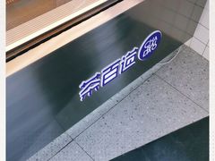 -茶百道(京溪店)