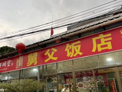 -肥舅父農莊