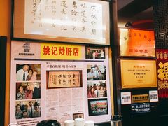 -姚记炒肝店(簋街店)