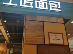 门面-工匠面包(壹方店)