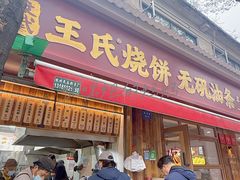 -文武王氏烧饼·无矾油条(西溪路店)