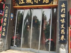 -江城小馆陕南妈妈菜·全球旅行餐厅(钟楼店)