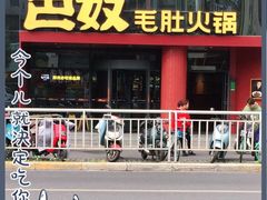 门面-巴奴毛肚火锅(商城路店)